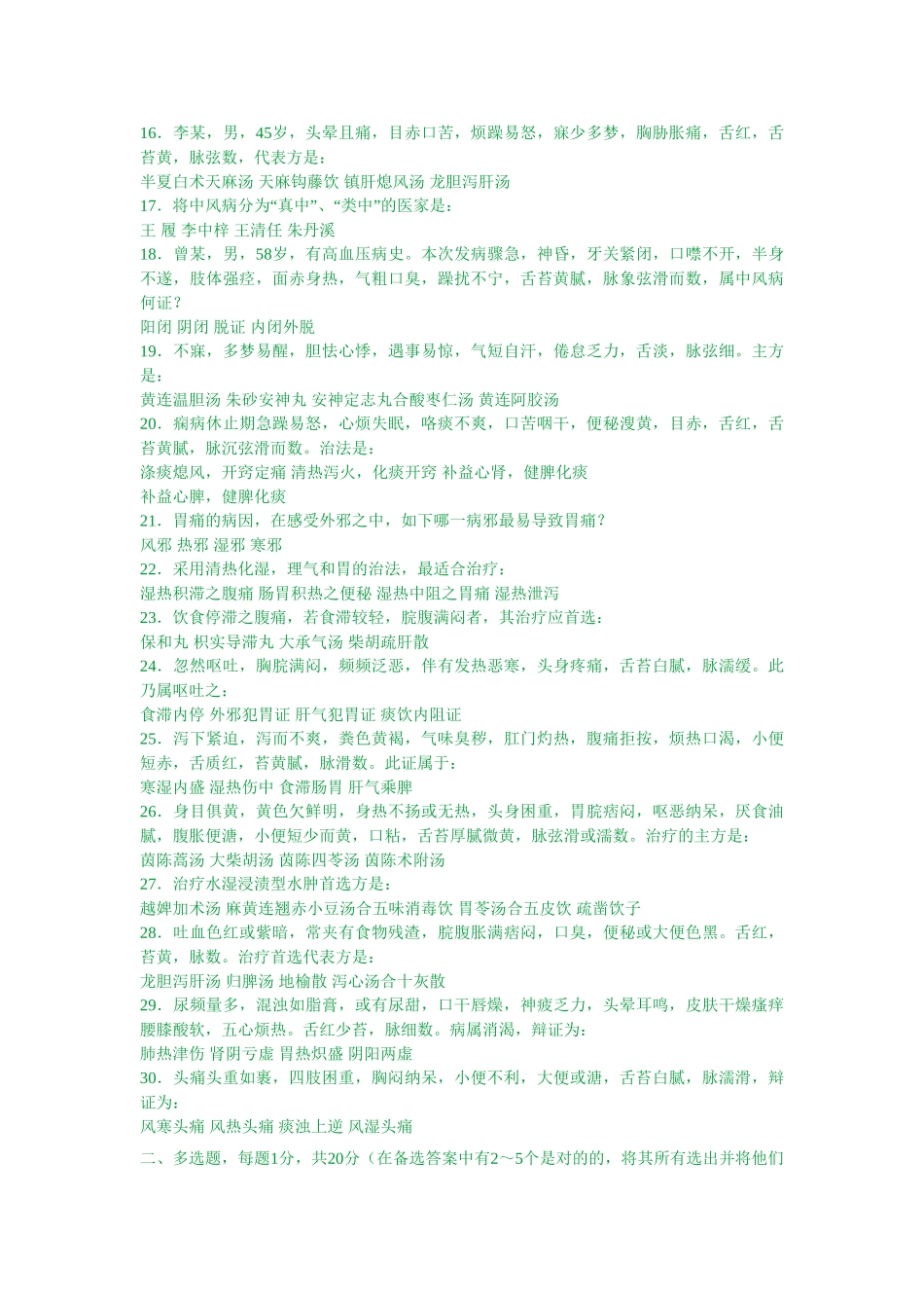 2025年中医内科学习题库_第2页