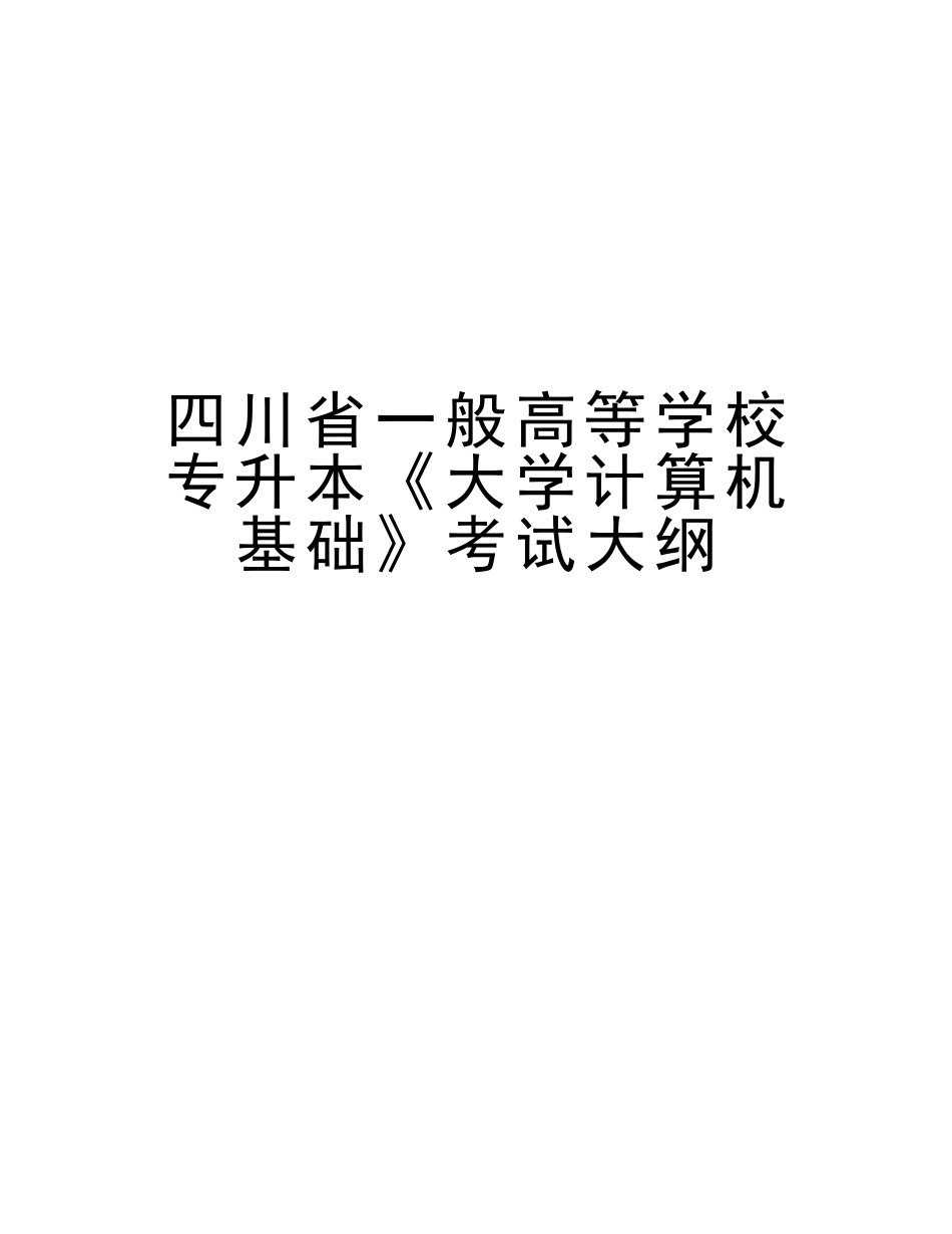 2025年四川省普通高等学校专升本《大学计算机基础》考试大纲复习课程_第1页