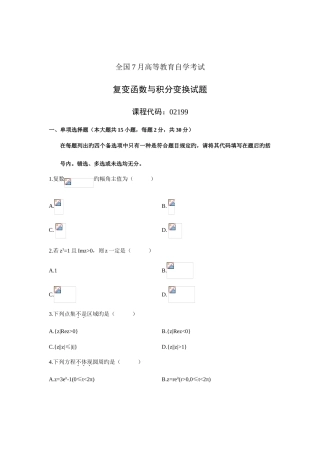 2025年全国7月高等教育自学考试复变函数与积分变换试题课程代码