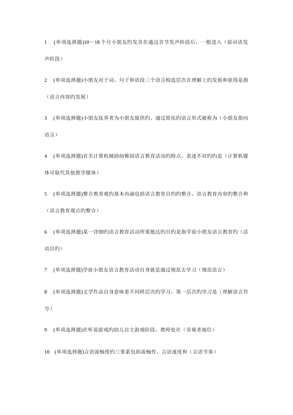 2025年电大学前教育专科职业技能实训学前儿童语言教育参考答案_第1页