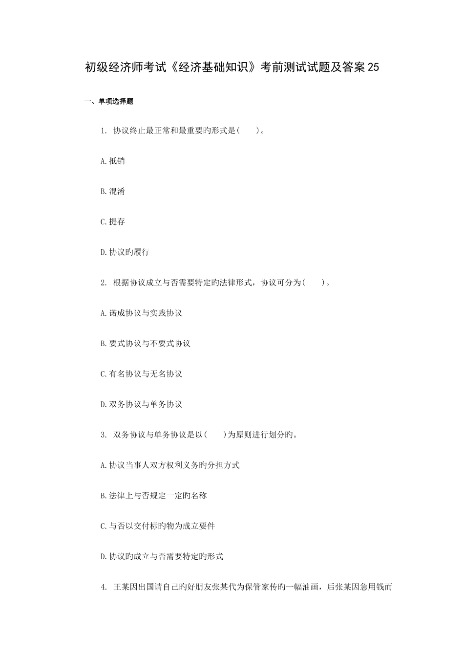 2025年初级经济师考试经济基础知识考前测试试题及答案_第1页