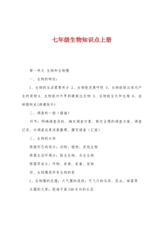 2025年七年级生物知识点上册