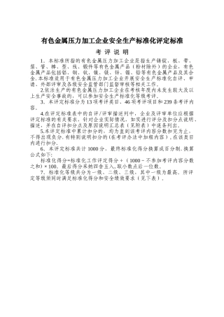 有色金属压力加工企业安全生产标准化评定标准
