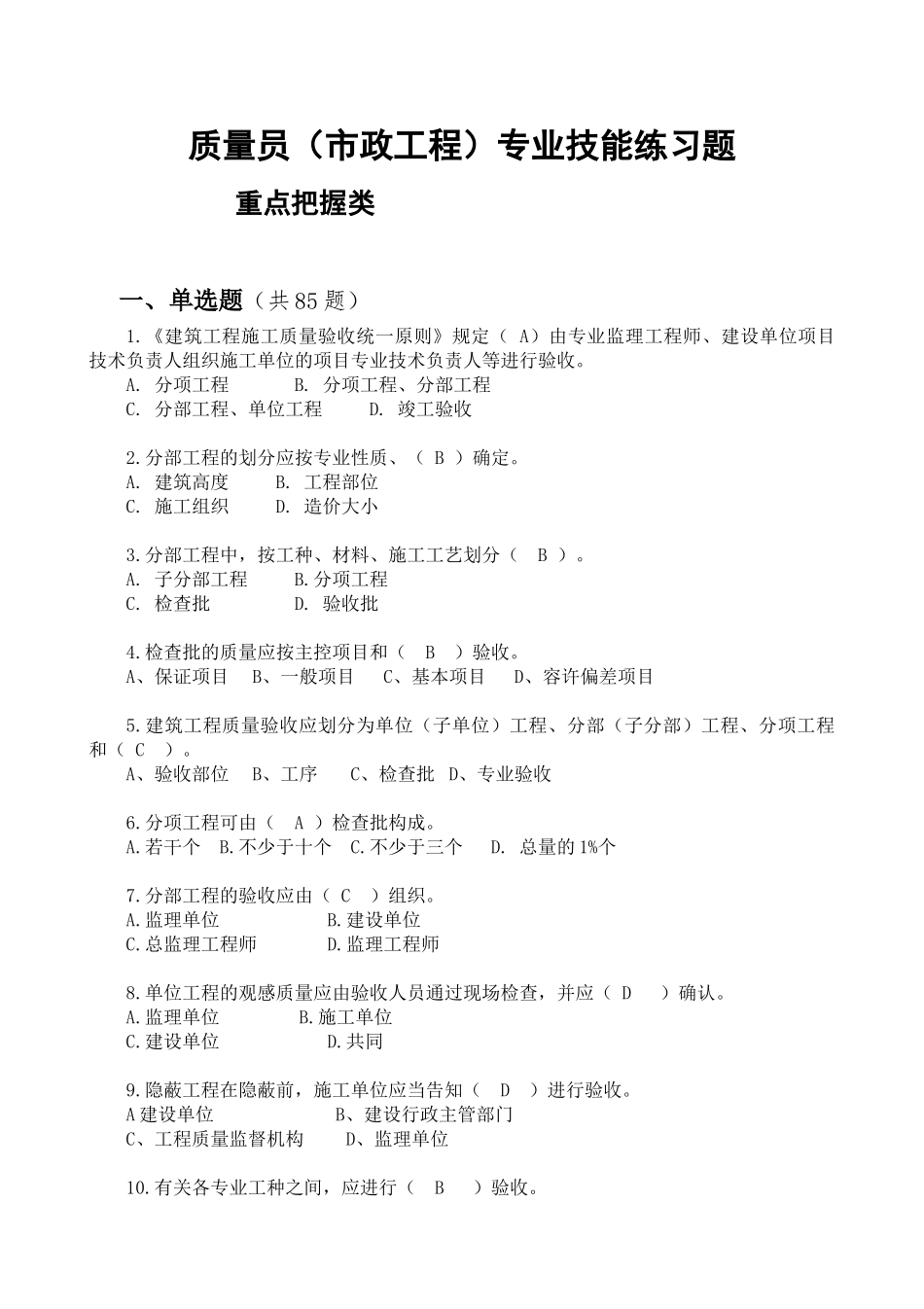 2025年质量员市政工程专业技能查找版_第1页