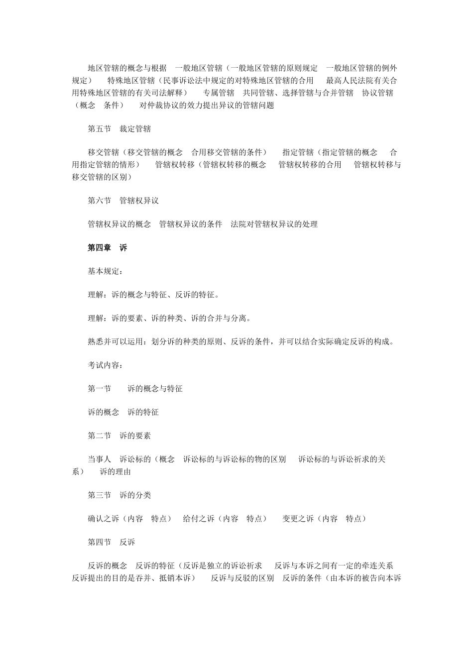 2025年国家司法考试民事诉讼法与仲裁制度大纲内容解读_第3页