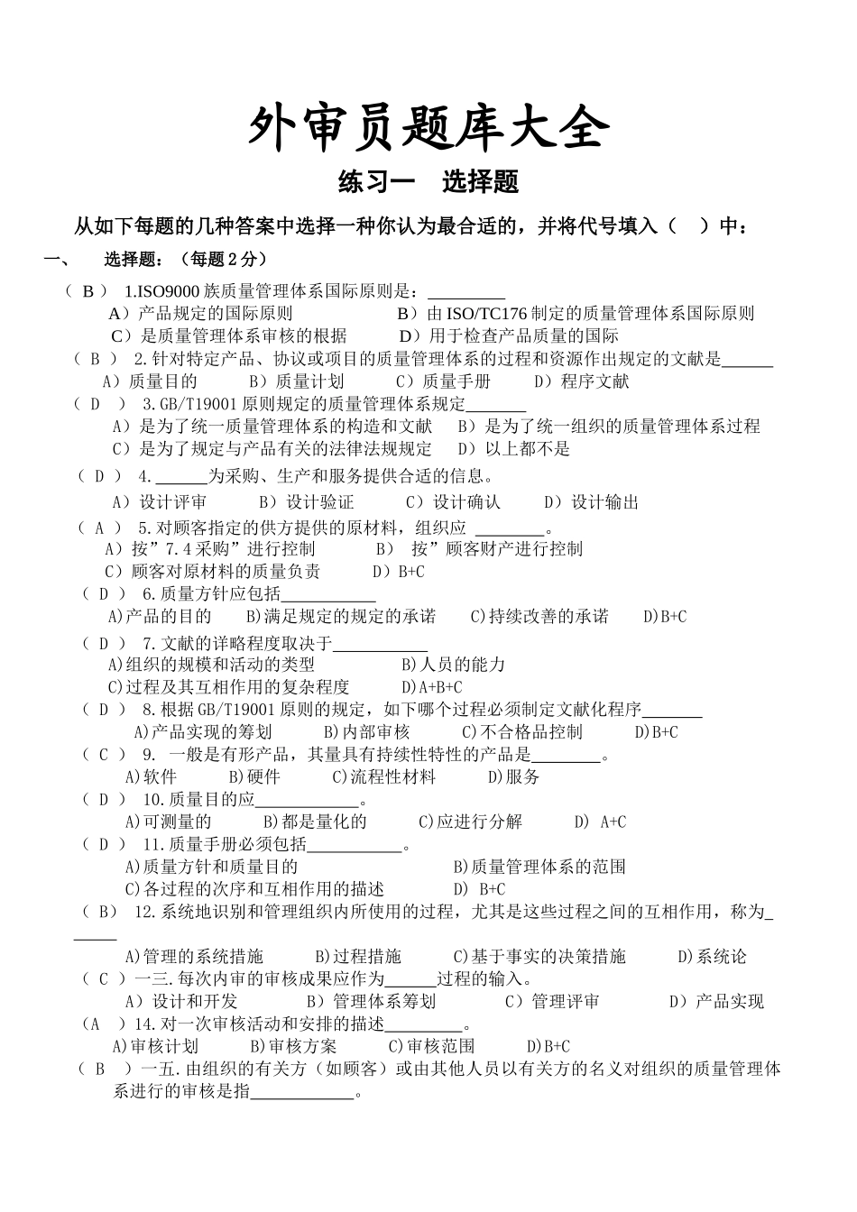 2025年外审员题库大全培训内容_第1页