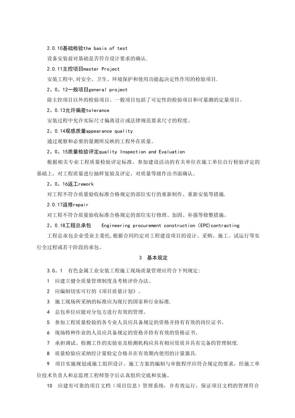 有色金属工业安装工程质量检验评定标准_第2页