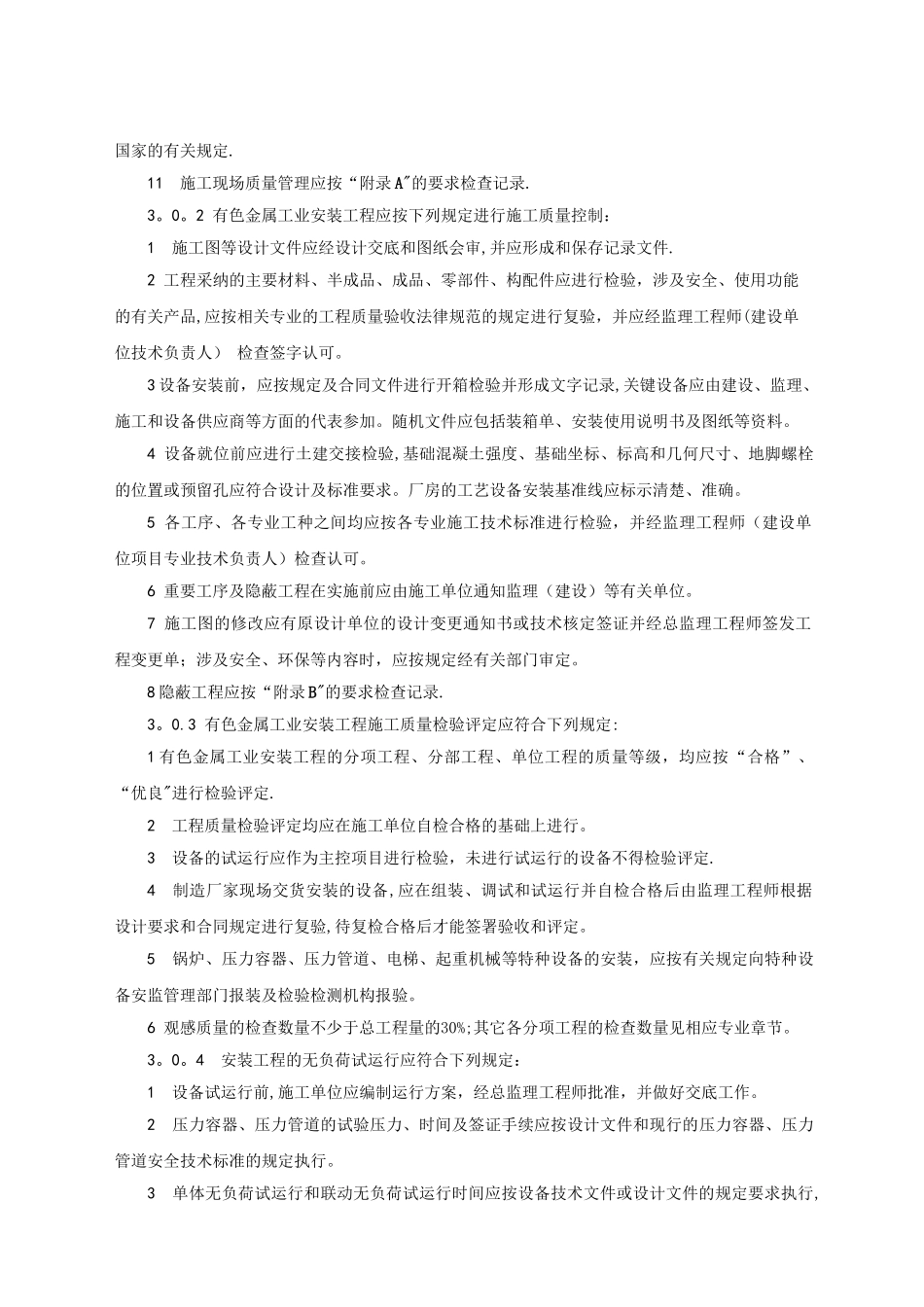 有色金属工业安装工程质量检验评定标准_第3页