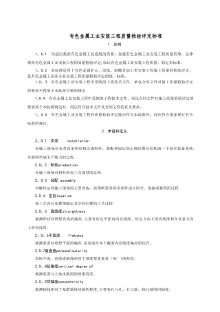 有色金属工业安装工程质量检验评定标准