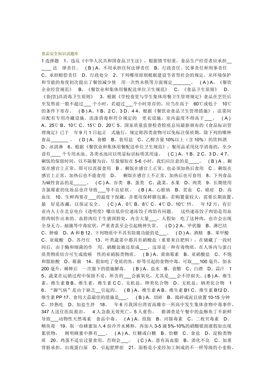 2025年食品安全知识试题库_第1页