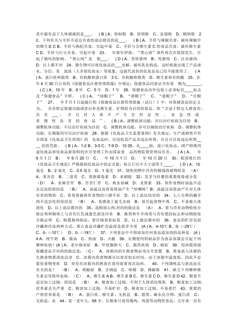 2025年食品安全知识试题库_第2页