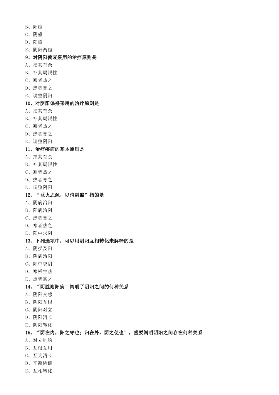 2025年基础中医执业中医基础理论阴阳学说题库_第2页