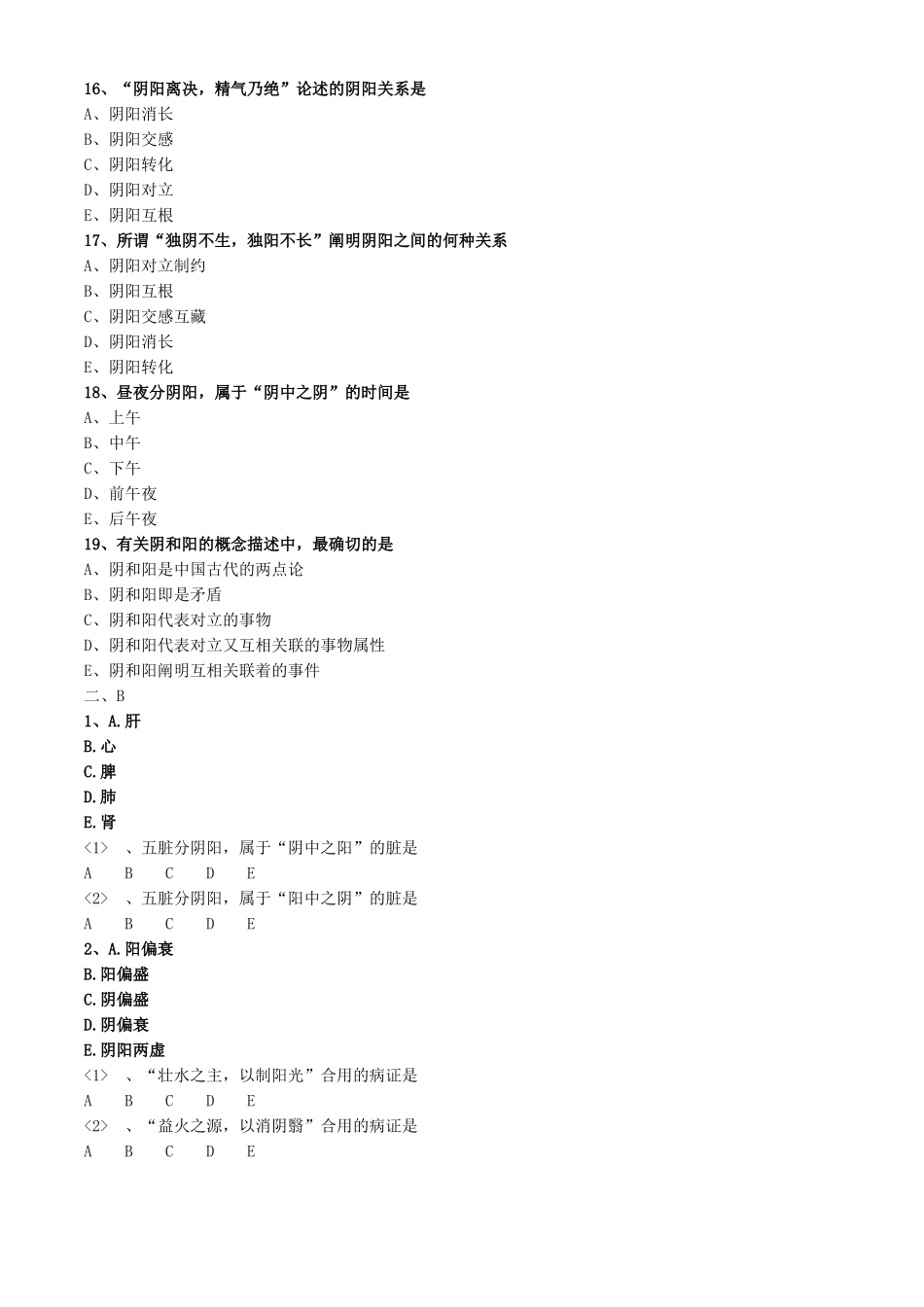 2025年基础中医执业中医基础理论阴阳学说题库_第3页