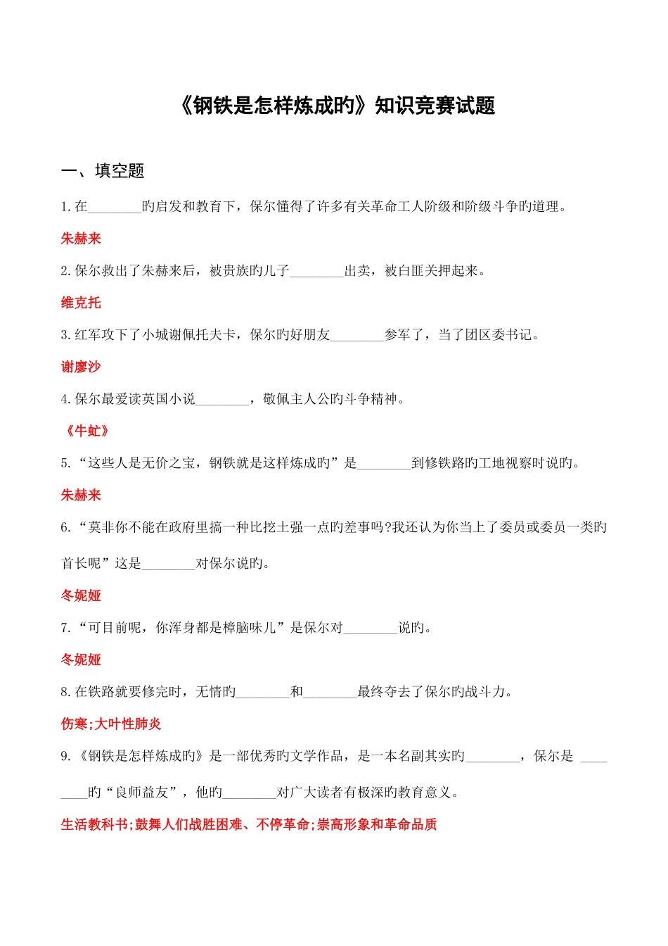 2025年钢铁是怎样炼成的知识竞赛试题_第1页