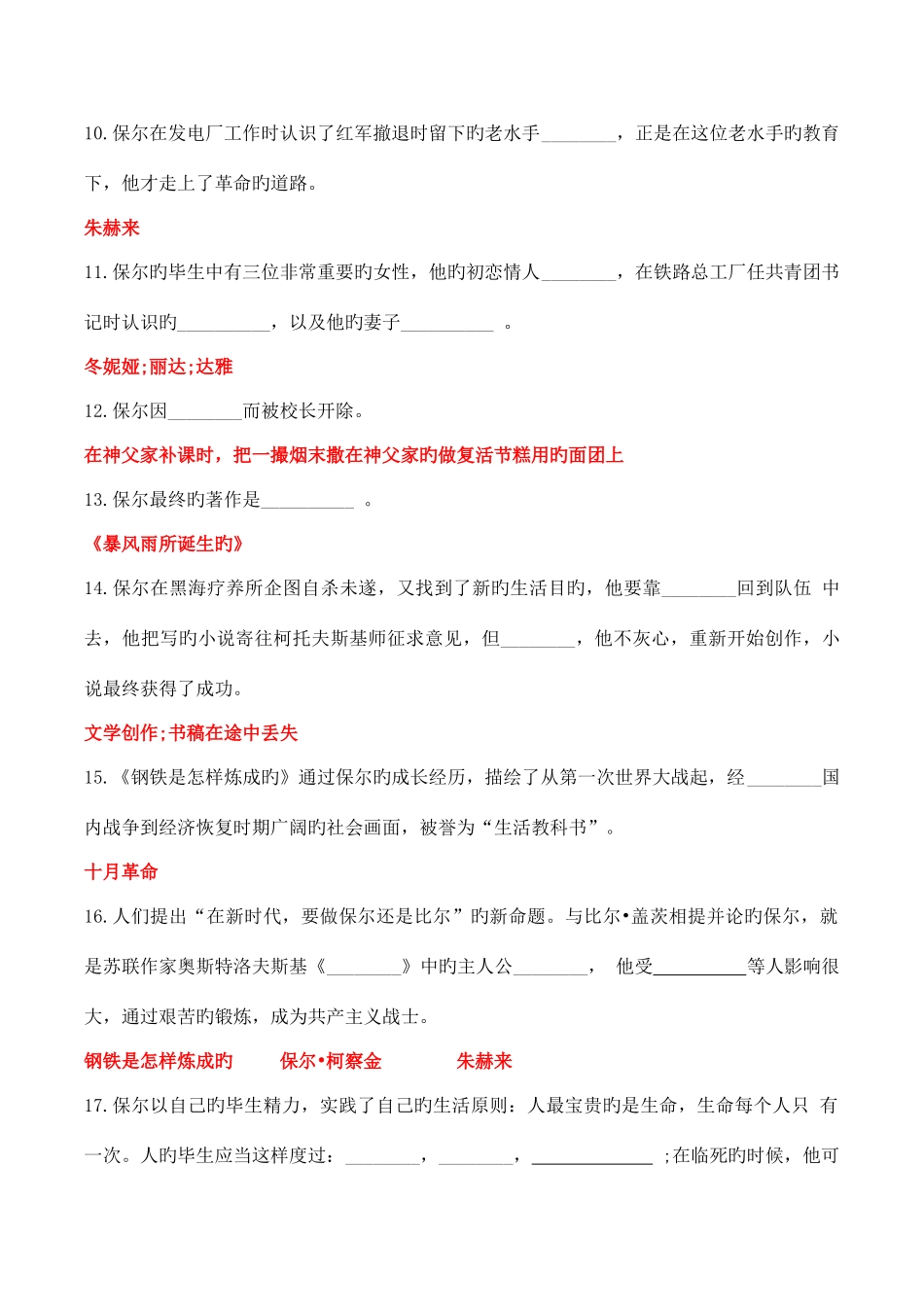 2025年钢铁是怎样炼成的知识竞赛试题_第2页