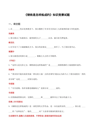 2025年钢铁是怎样炼成的知识竞赛试题