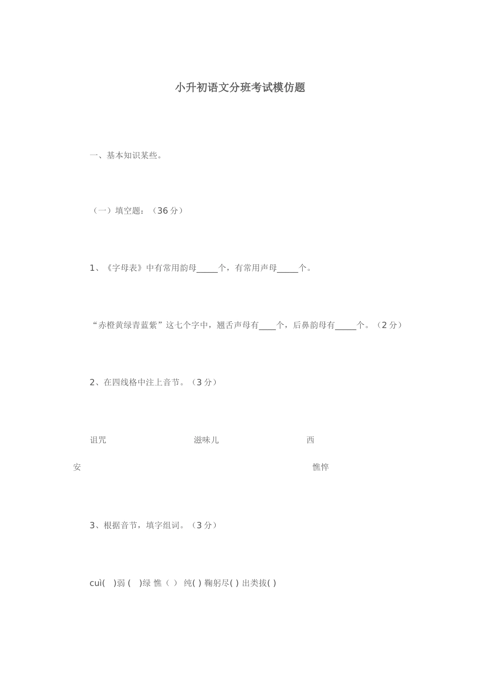 2025年小升初语文分班考试模拟题_第1页