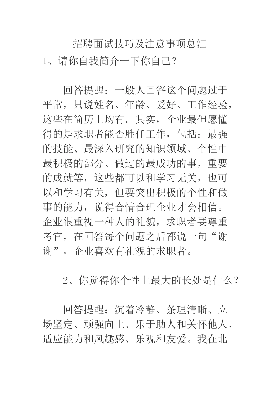 2025年招聘面试技巧及注意事项_第1页