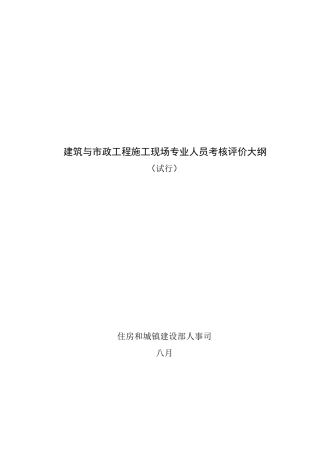2025年八大员考核评价大纲