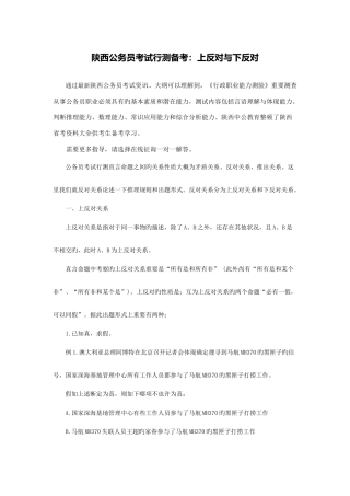 2025年陕西公务员考试行测备考上反对与下反对