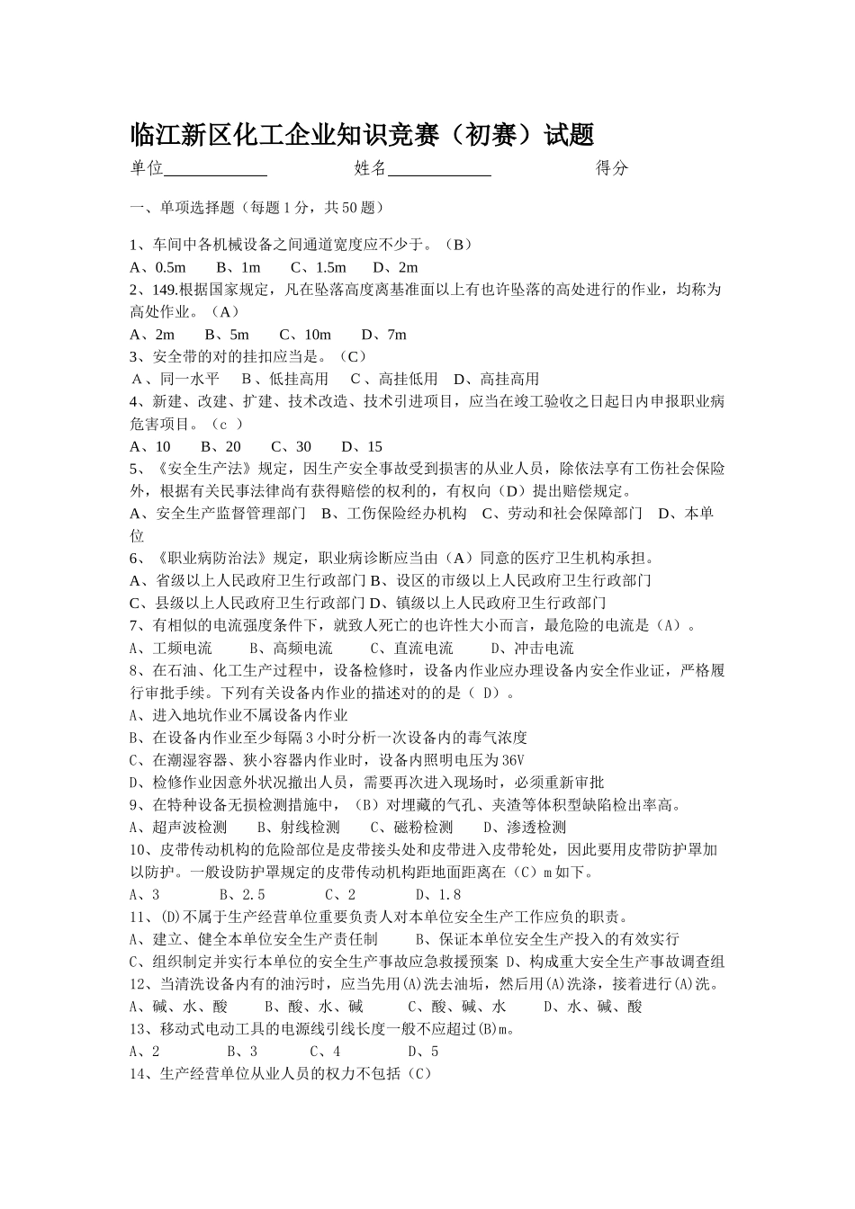 2025年临江新区安全月知识竞赛决赛试题_第1页