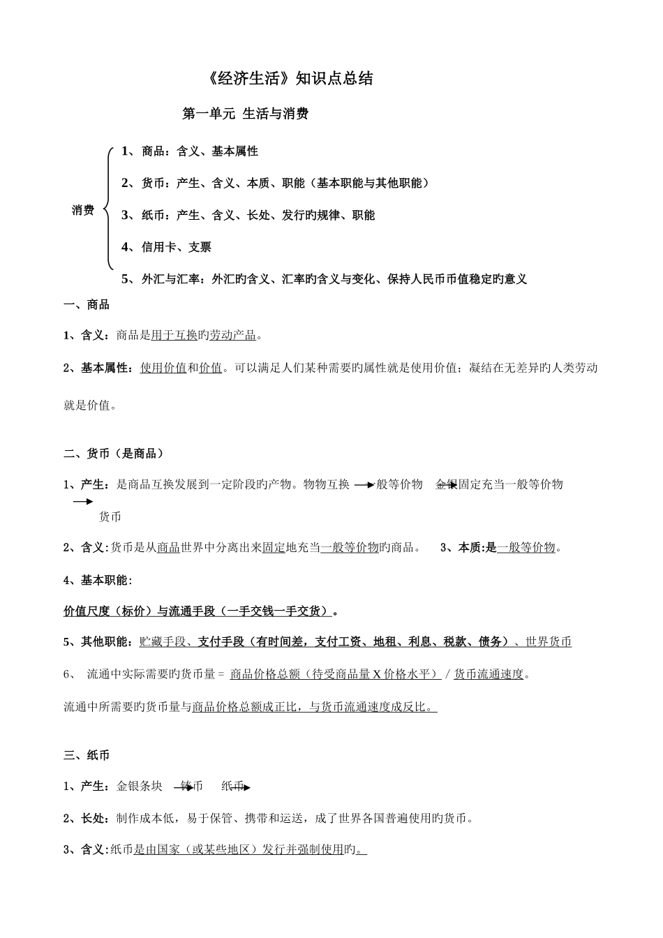 2025年高一期末复习经济生活知识点总结_第1页