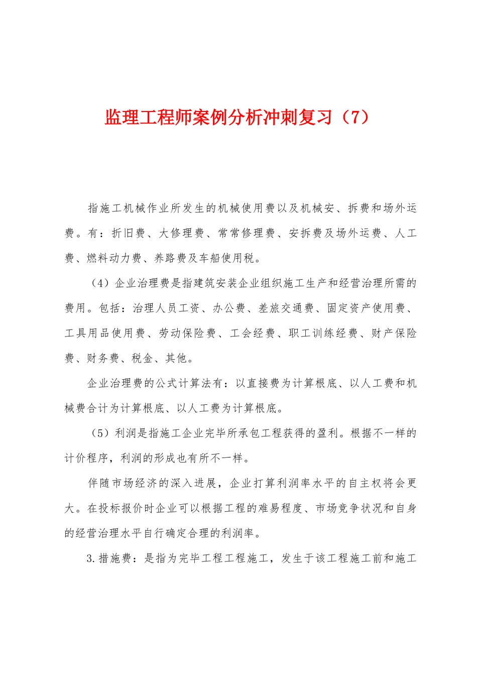 2025年监理工程师案例分析冲刺复习_第1页