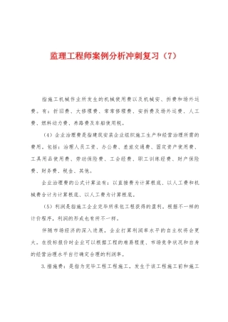 2025年监理工程师案例分析冲刺复习