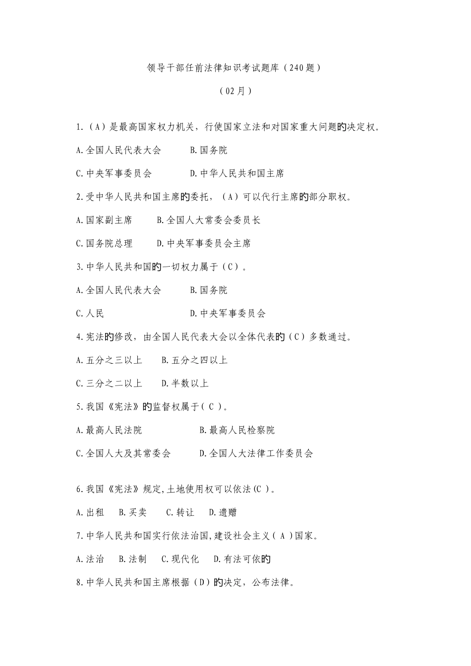 2025年领导干部任前法律知识考试题库_第1页