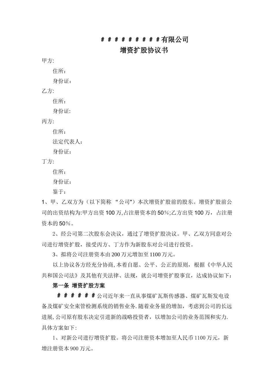 有限公司增资扩股协议书_第1页