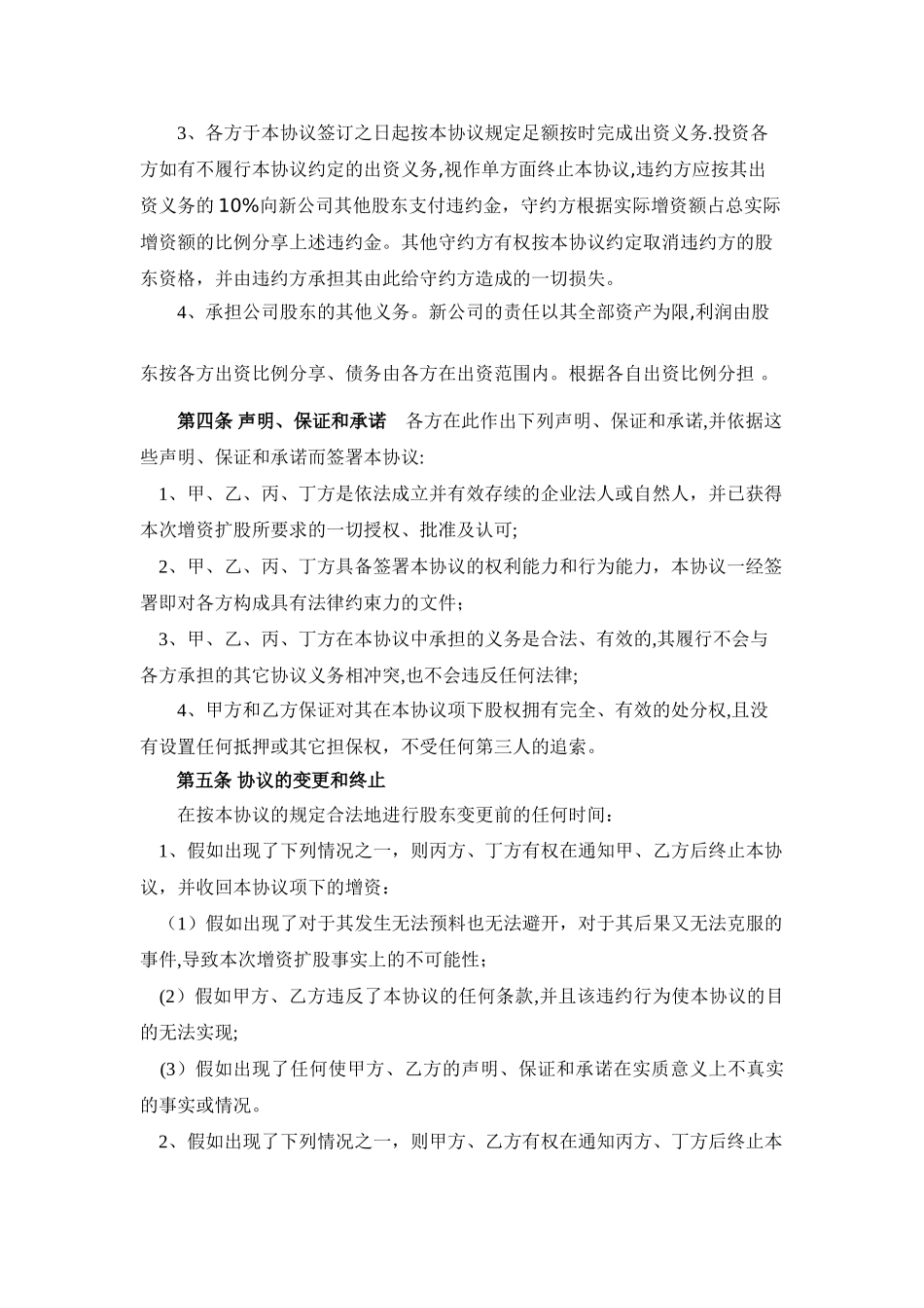 有限公司增资扩股协议书_第3页