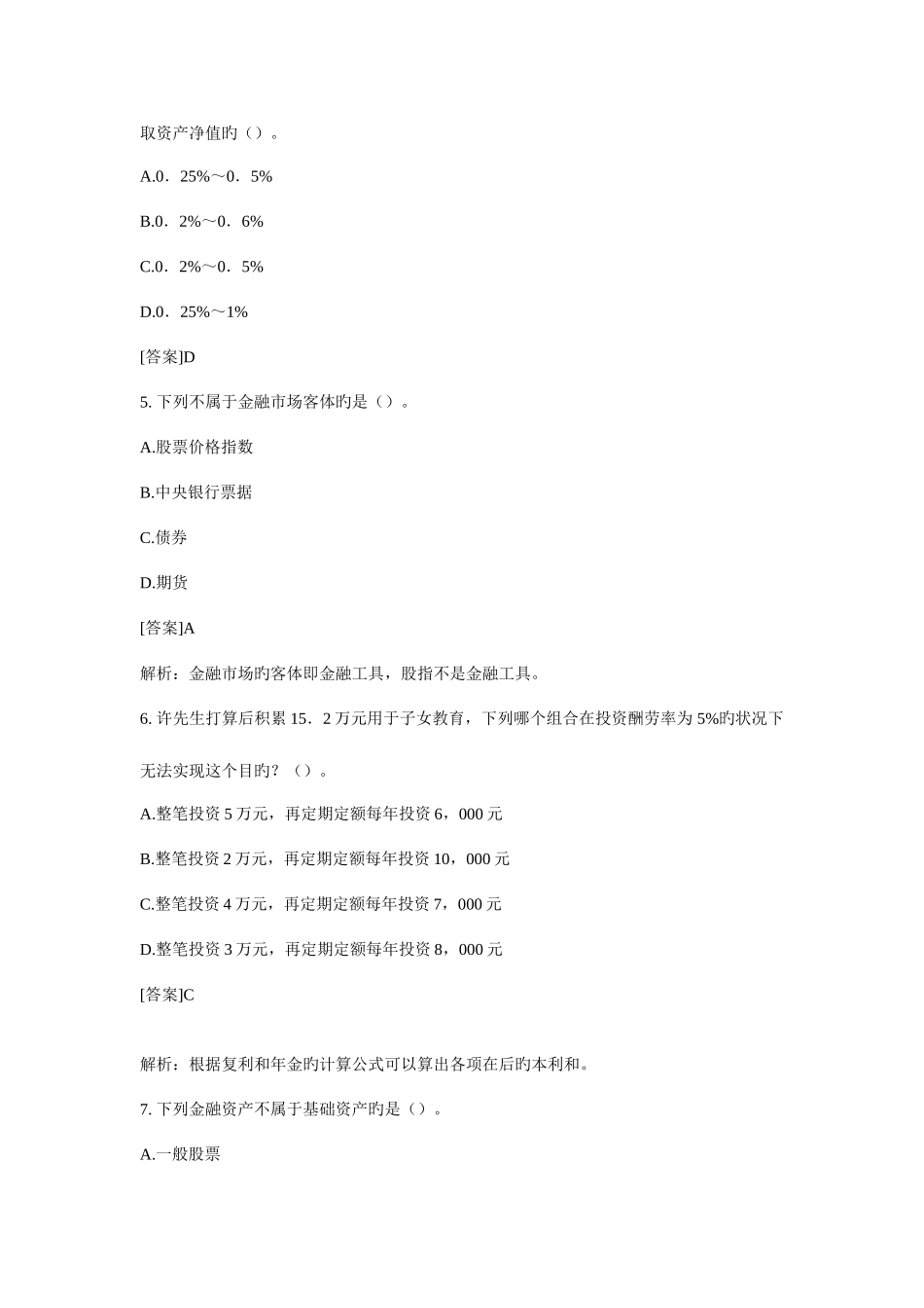 2025年银行从业资格考试个人理财习题及答案解析三_第2页