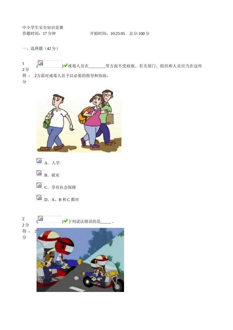 2025年中小学生安全知识竞赛题答案_第1页