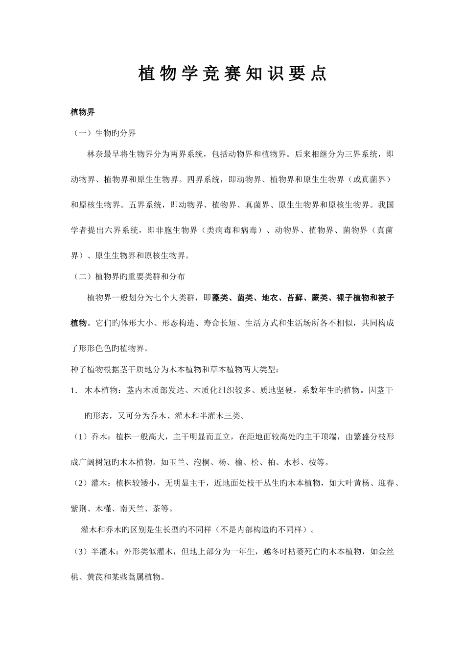 2025年高中生物竞赛知识植物学_第1页
