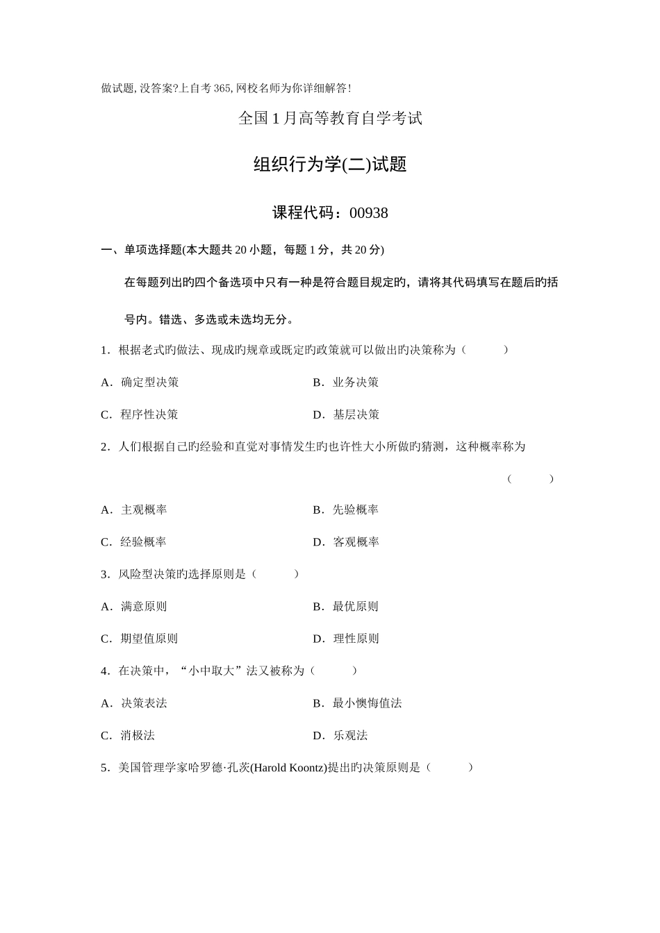 2025年高等教育自学考试组织行为学试题历年试卷_第1页