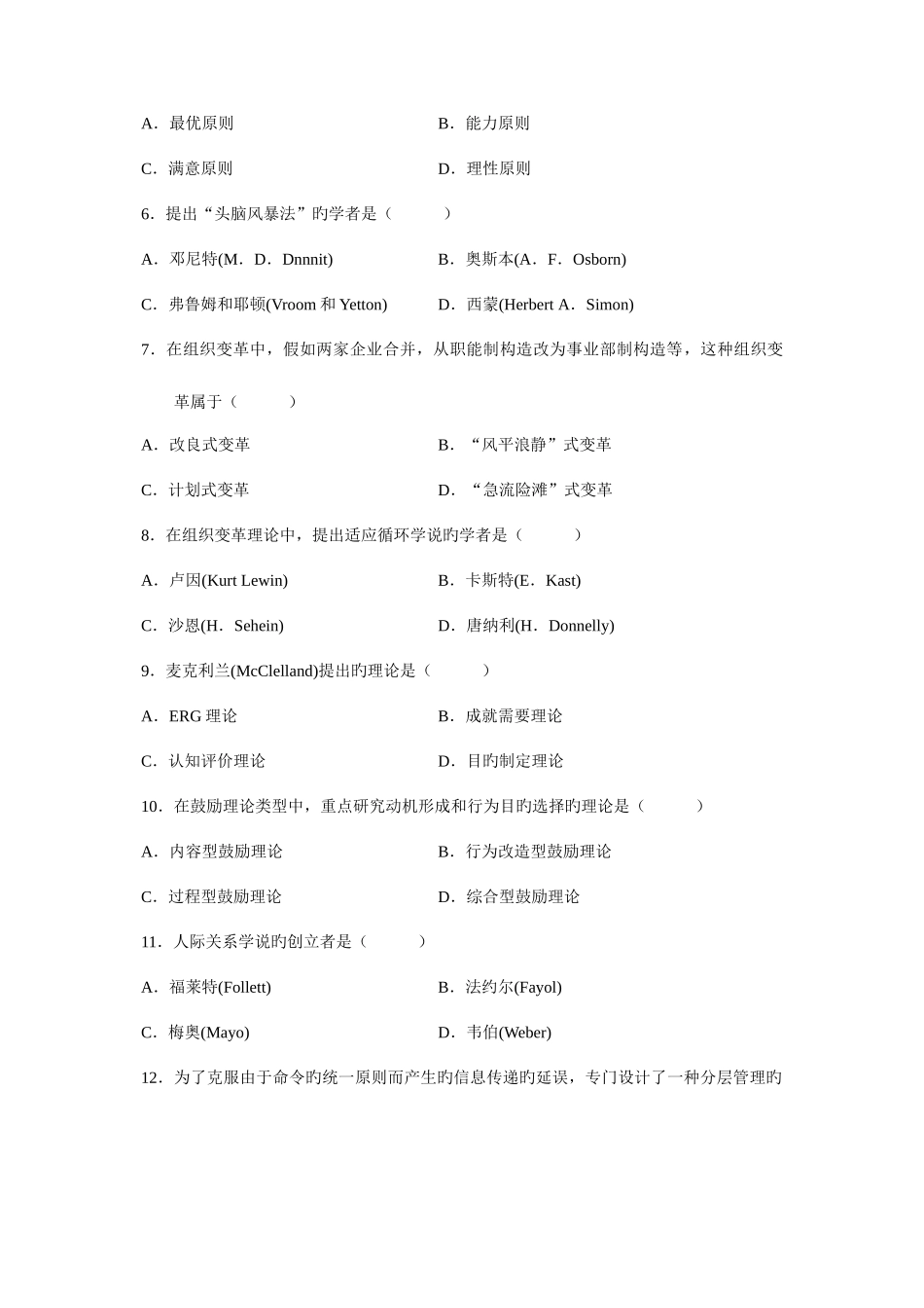 2025年高等教育自学考试组织行为学试题历年试卷_第2页