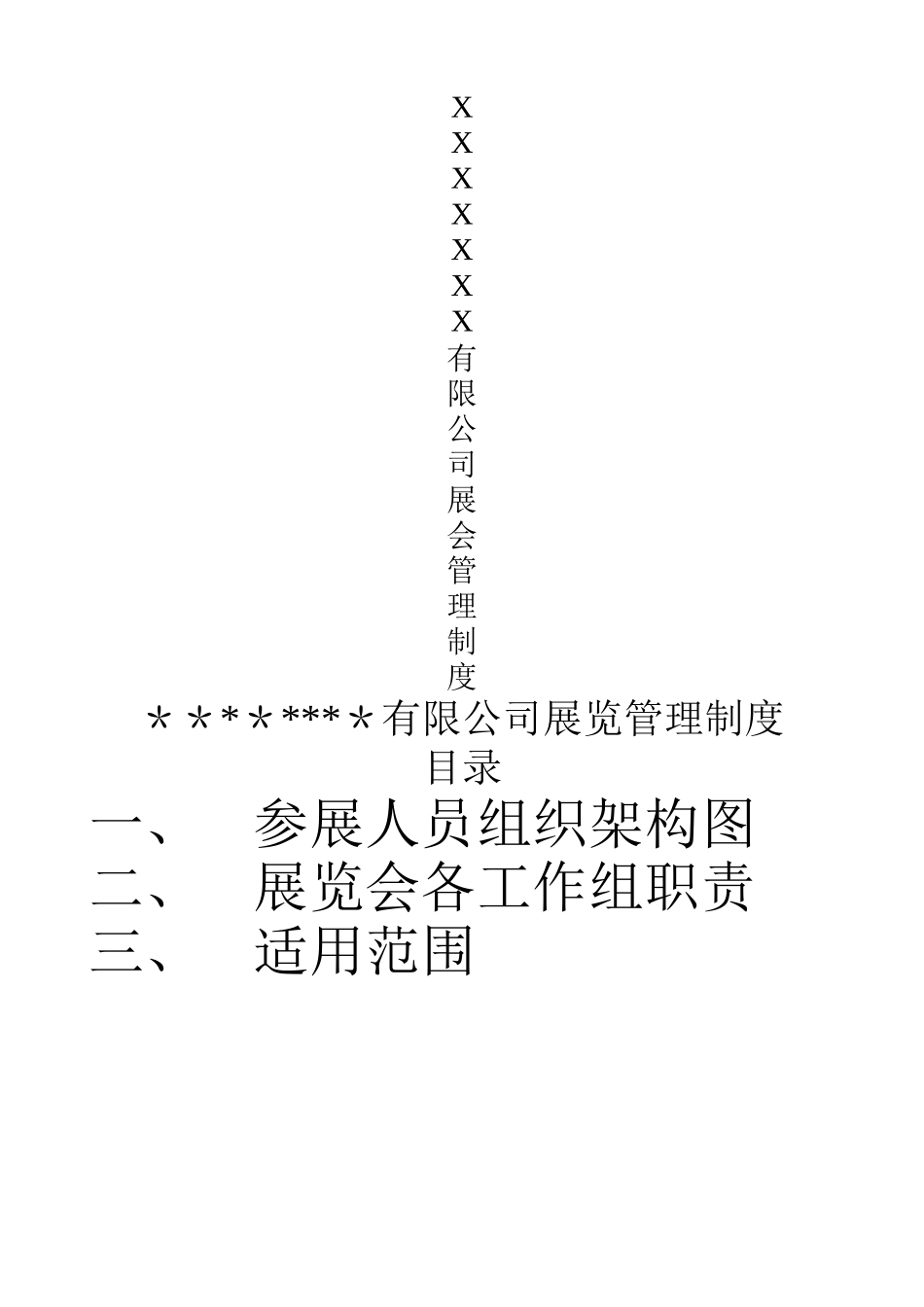 有限公司展览管理制度_第1页