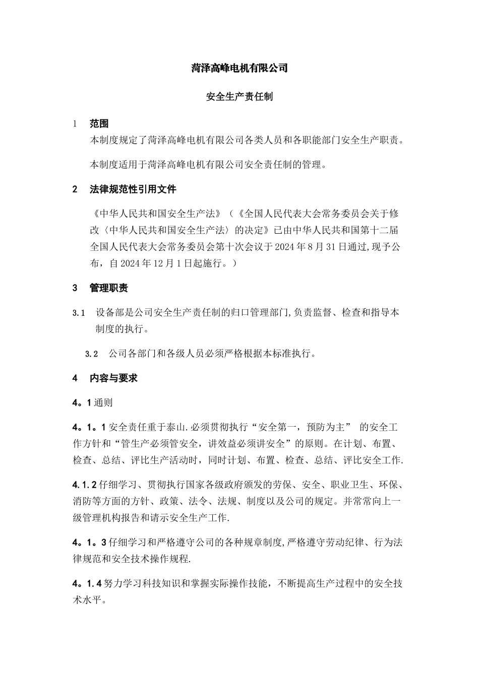 有限公司安全生产责任制_第1页