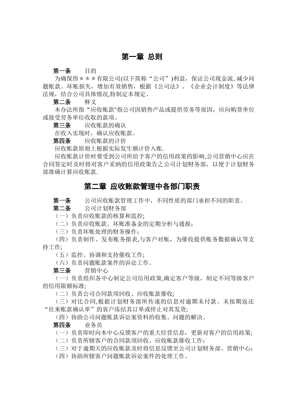 有限公司应收账款管理制度(最终版)_第2页