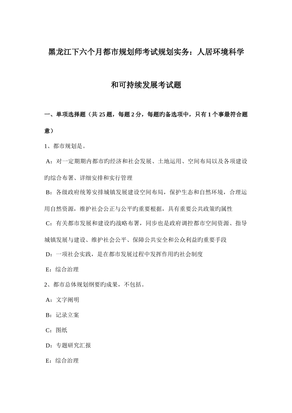 2025年黑龙江下半年城市规划师考试规划实务人居环境科学和可持续发展考试题_第1页