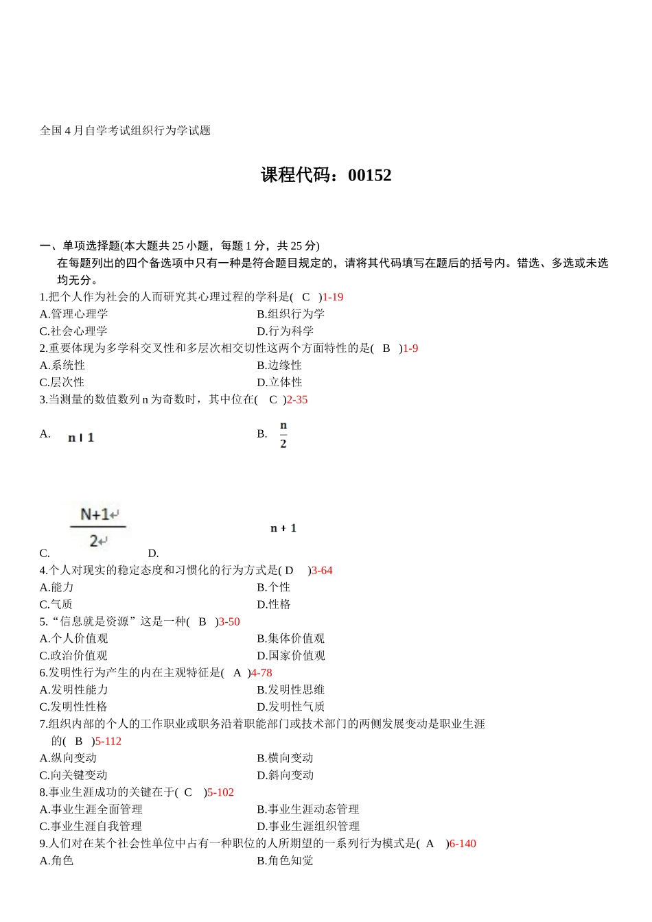 2025年全国04月自学考试《组织行为学》历年真题及答案_第1页