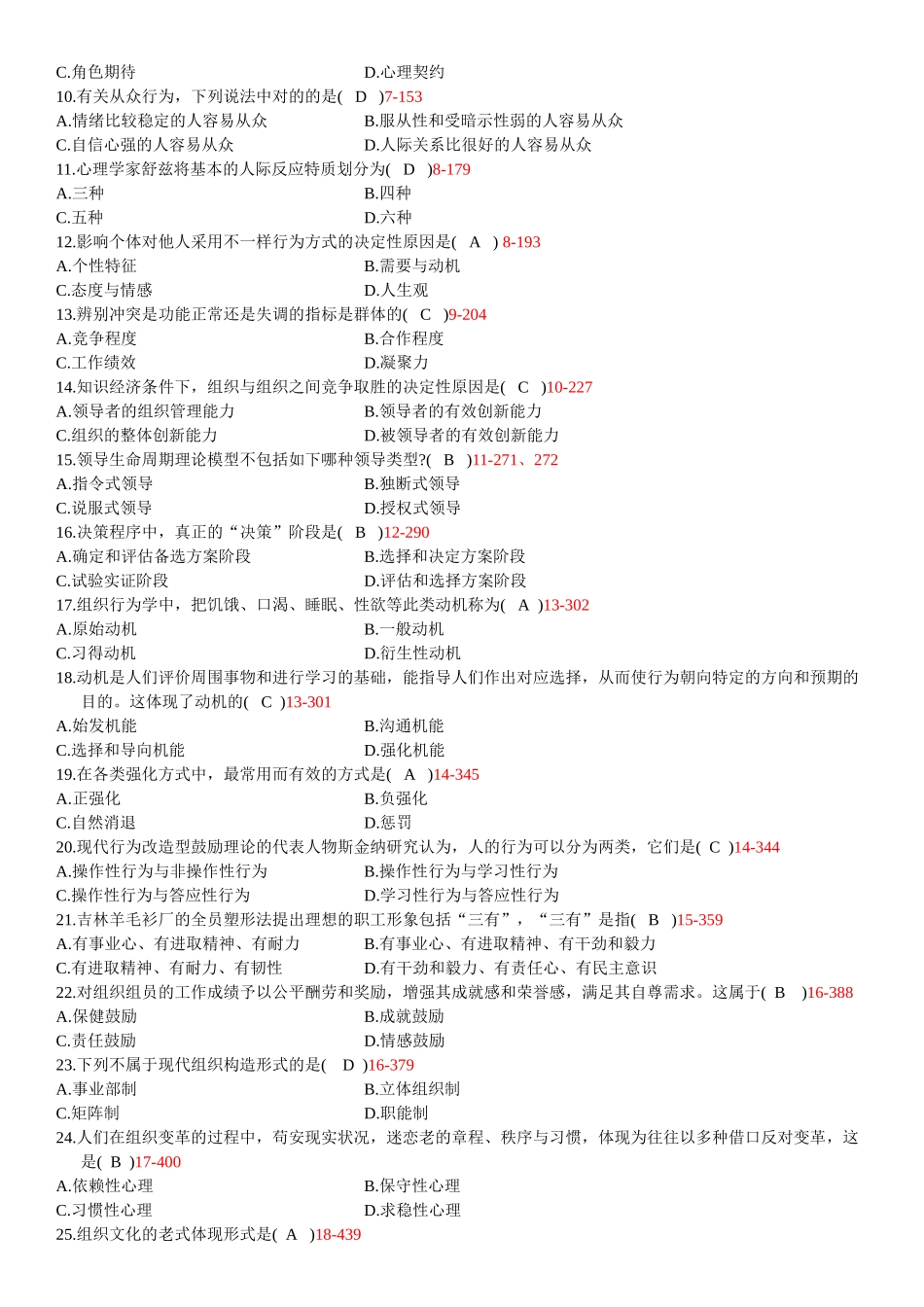 2025年全国04月自学考试《组织行为学》历年真题及答案_第2页