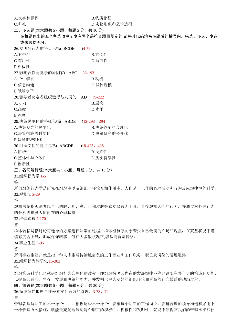 2025年全国04月自学考试《组织行为学》历年真题及答案_第3页