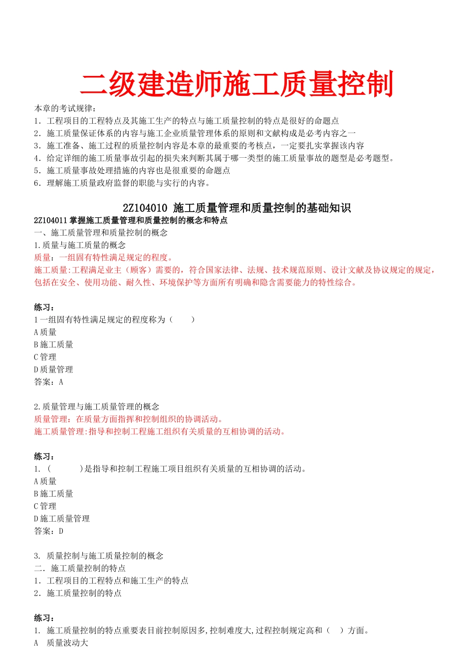 2025年二级建造师施工质量控制_第1页