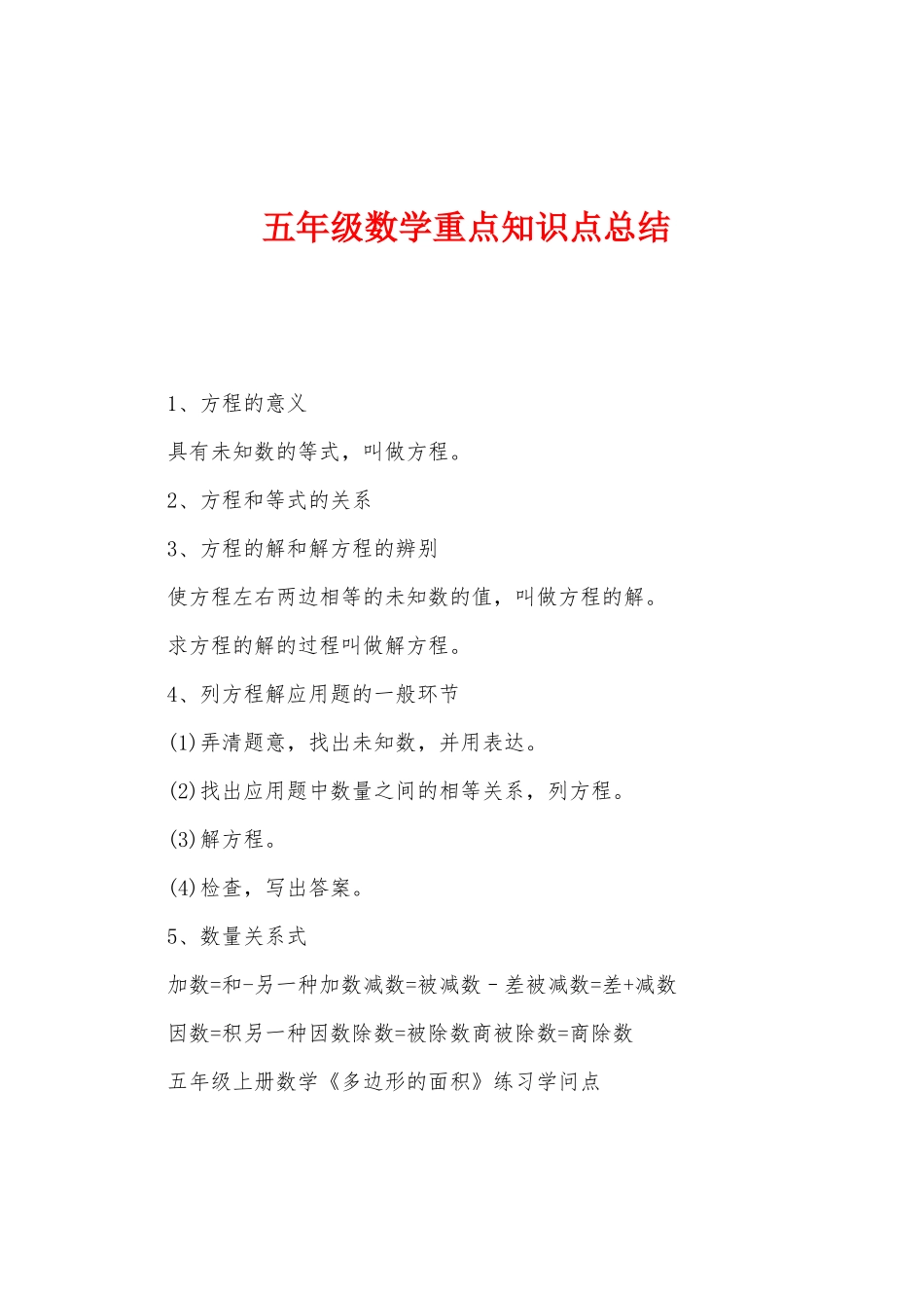 2025年五年级数学重点知识点总结_第1页