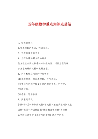 2025年五年级数学重点知识点总结