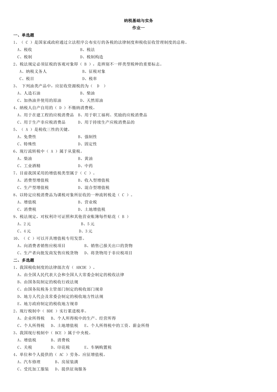 2025年电大纳税基础与实务试题答案_第1页