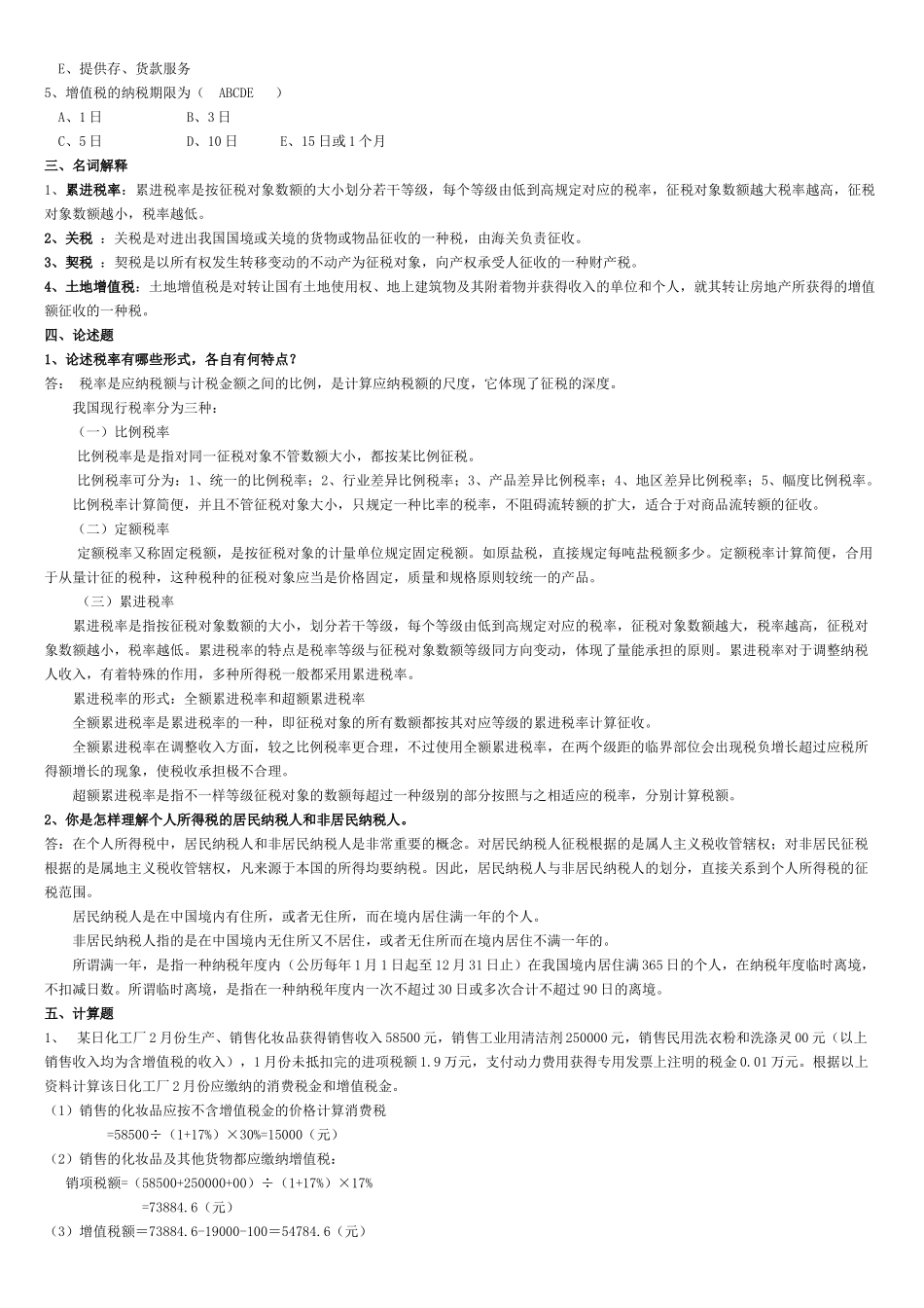 2025年电大纳税基础与实务试题答案_第2页