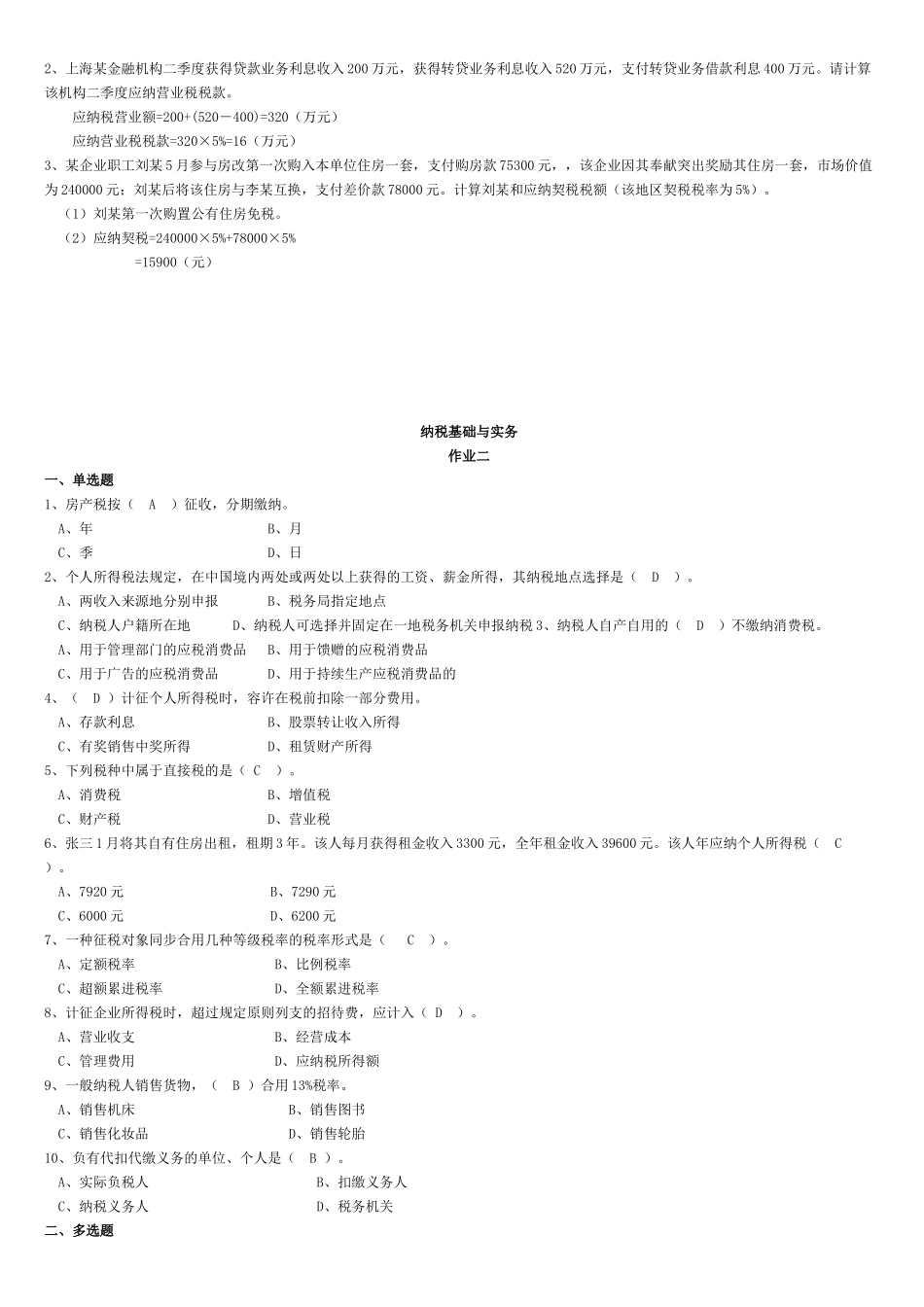 2025年电大纳税基础与实务试题答案_第3页