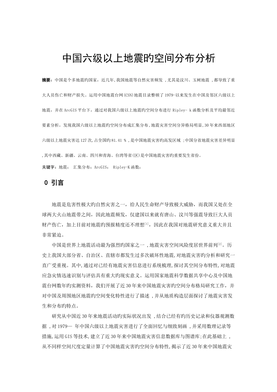 2025年中国六级以上地震的空间分布分析_第1页